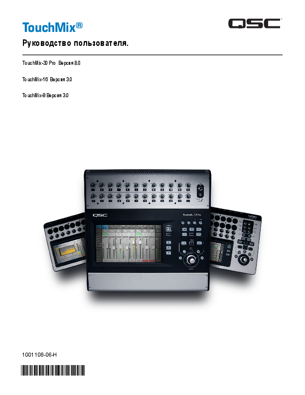 q_mix_tmix_8_16_30_usermanual_ru.pdf
