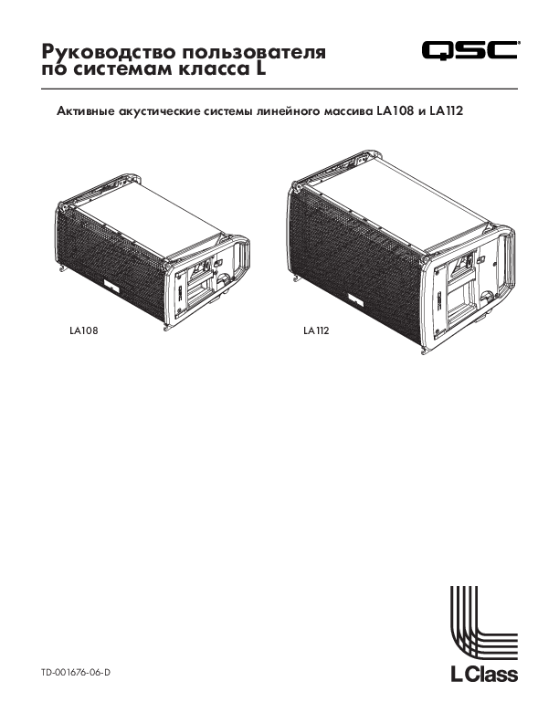 q_spk_l_class_usermanual_la108_la112_ru.pdf